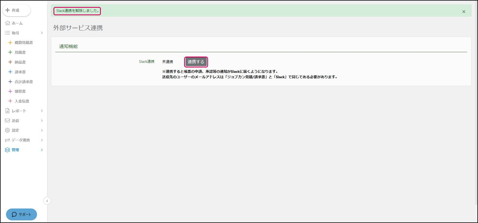 3. 画面上部に「Slack連携を解除しました。.png