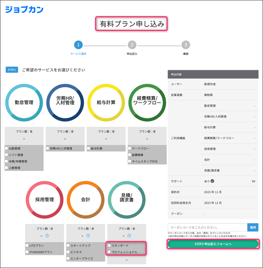 ジョブカン見積/請求書のアカウントを有料化する – ヘルプ｜見積