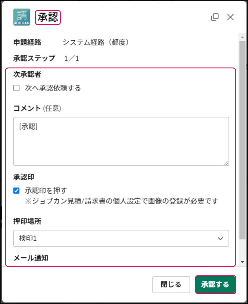 承認時に次承認者の設定、コメントの追加、承認印の設定、.png