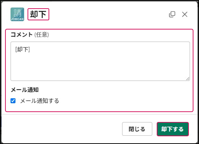 却下時にコメントの追加、メール通知の設定等もSlack上で可能です。.jpg.png