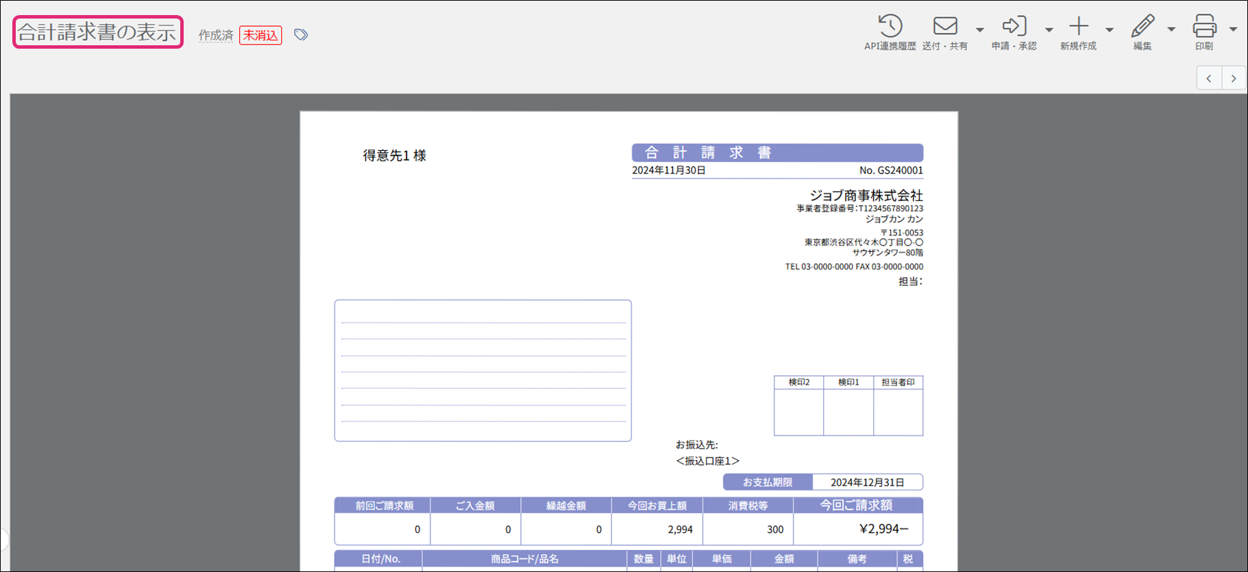 合計請求書を確認／修正する – ヘルプ｜見積/請求書（ジョブカン）