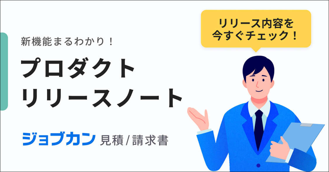ジョブカン見積/請求書リリースノート